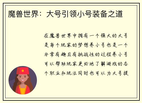 魔兽世界：大号引领小号装备之道