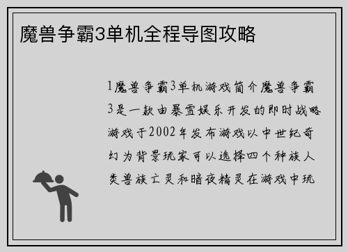 魔兽争霸3单机全程导图攻略