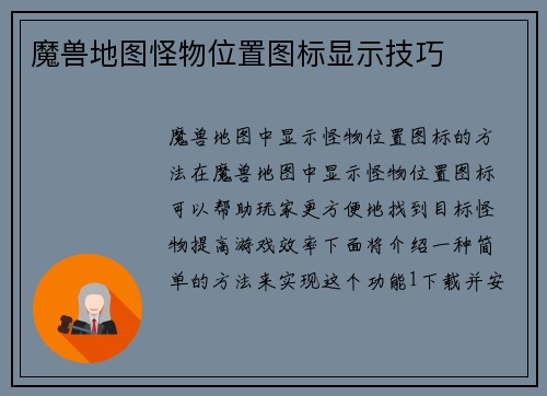 魔兽地图怪物位置图标显示技巧