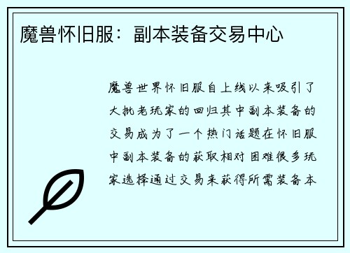 魔兽怀旧服：副本装备交易中心