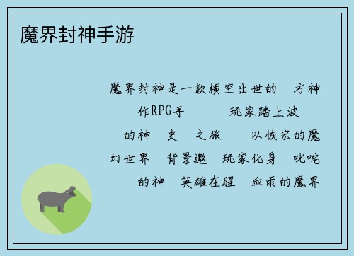 魔界封神手游