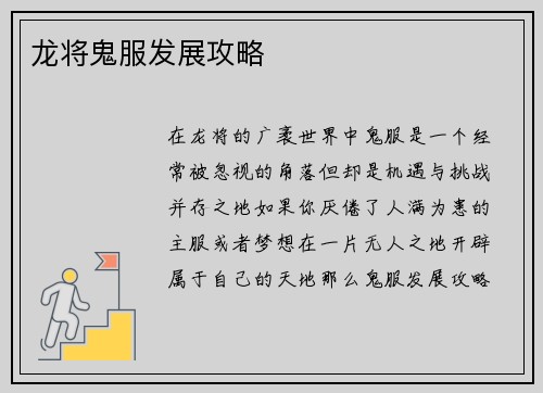 龙将鬼服发展攻略