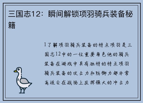 三国志12：瞬间解锁项羽骑兵装备秘籍