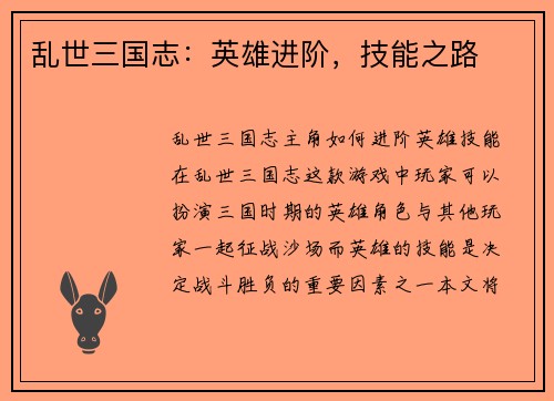 乱世三国志：英雄进阶，技能之路
