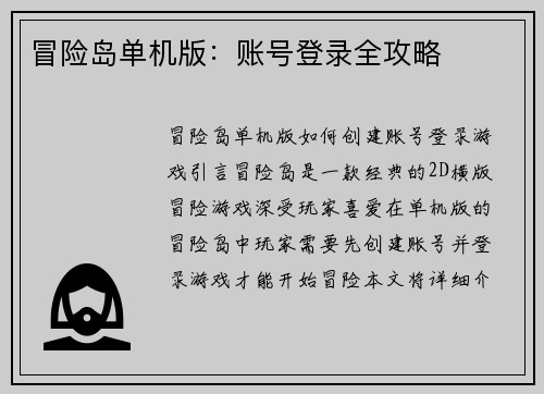 冒险岛单机版：账号登录全攻略