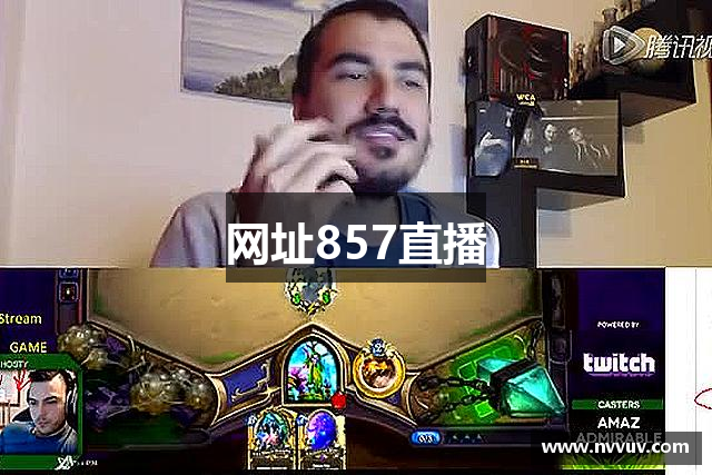 网址857直播